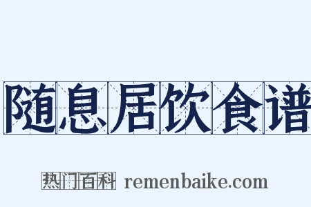 随息居饮食谱是什么意思的图片